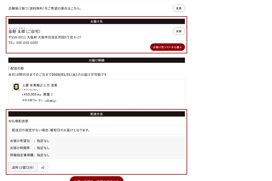 お届け先と配送方法の確認画面