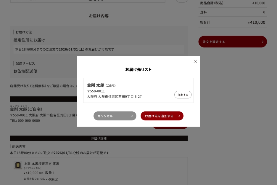 お届け先リストの追加画面