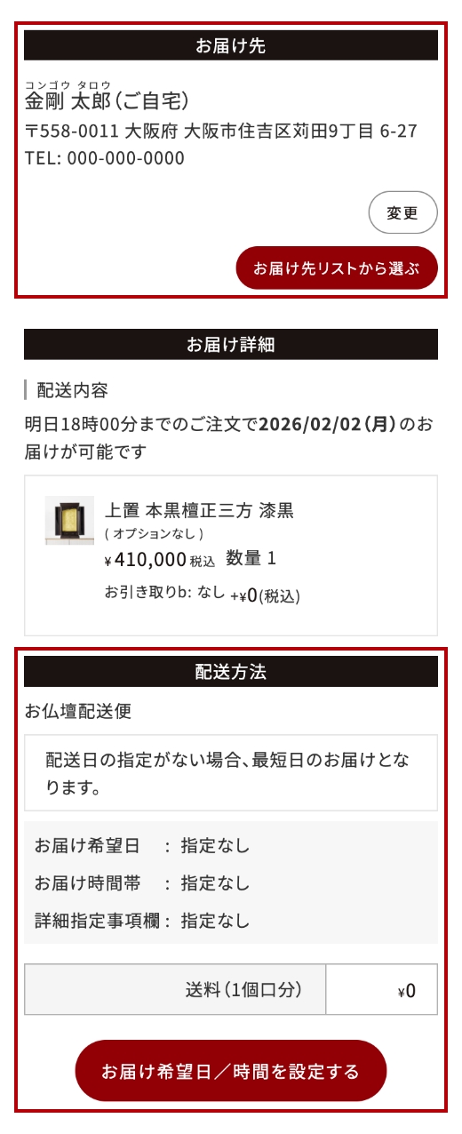 お届け先と配送方法の確認画面