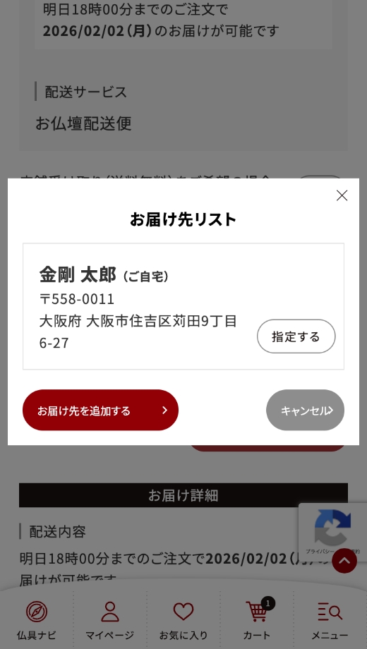 お届け先リストの追加画面