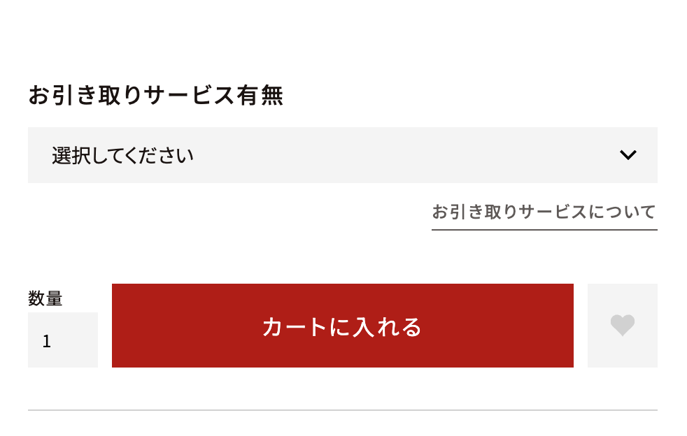 お引き取りサービスの選択
