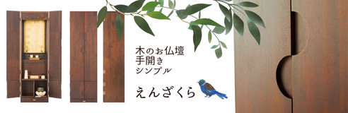 木のお仏壇 手開き シンプル えんざくら
