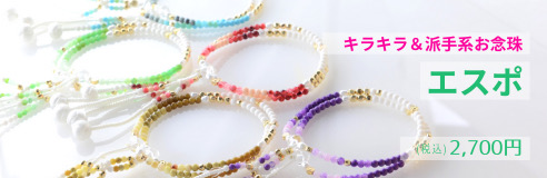 キラキラ＆派手系お念珠 エスポ 税込2,700円
