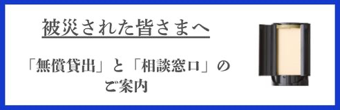 被災された皆さまへ 「無償貸出」と「相談窓口」のご案内
