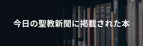 今日の聖教新聞に掲載された本
