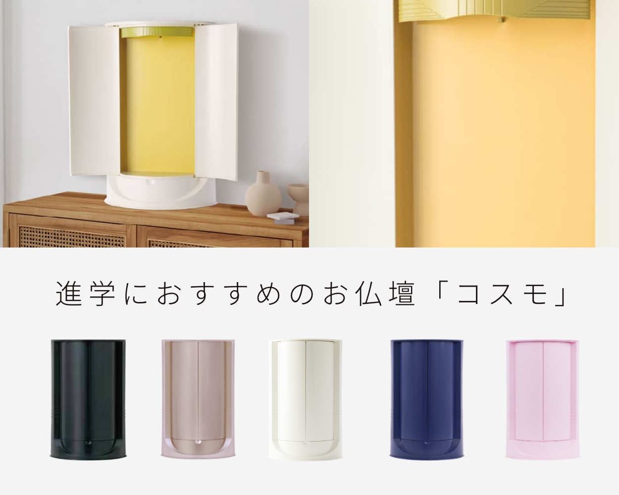 進学におすすめのお仏壇「コスモ」