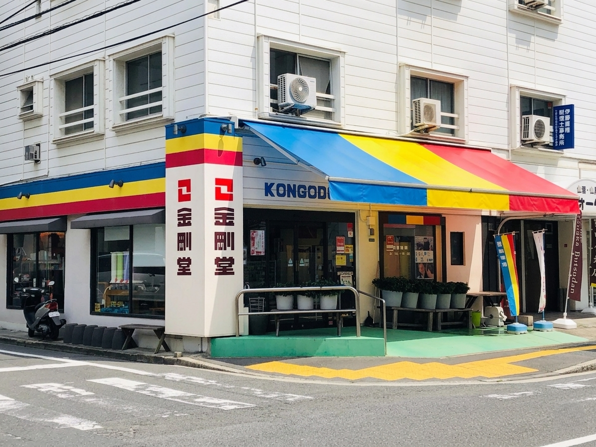 金剛堂_広島本店_外観-1
