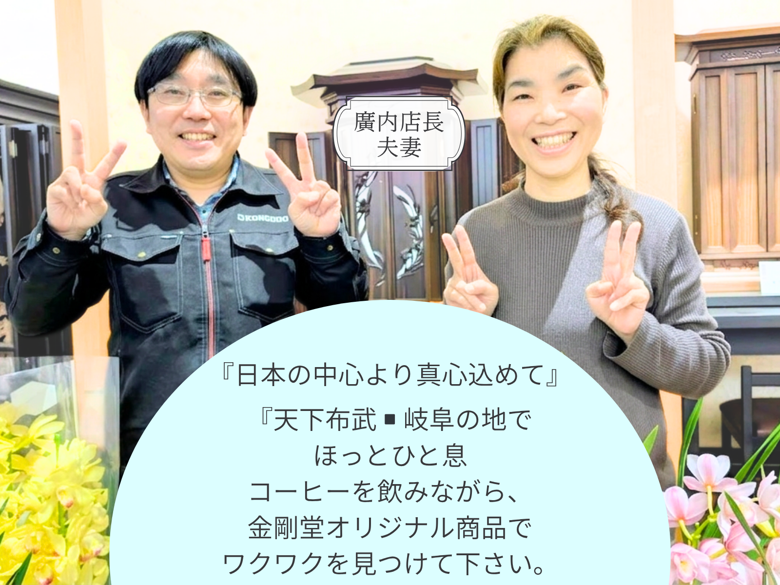 金剛堂_岐阜店_店長