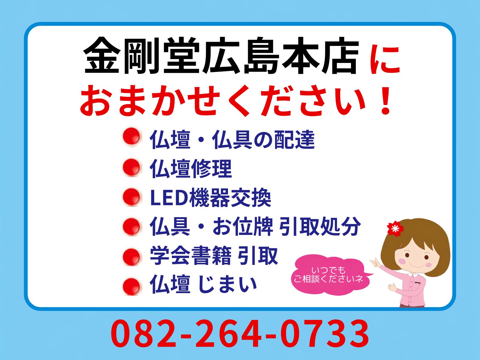金剛堂広島本店におまかせください。