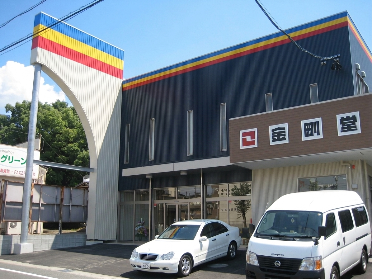 金剛堂_筑豊店_外観_1