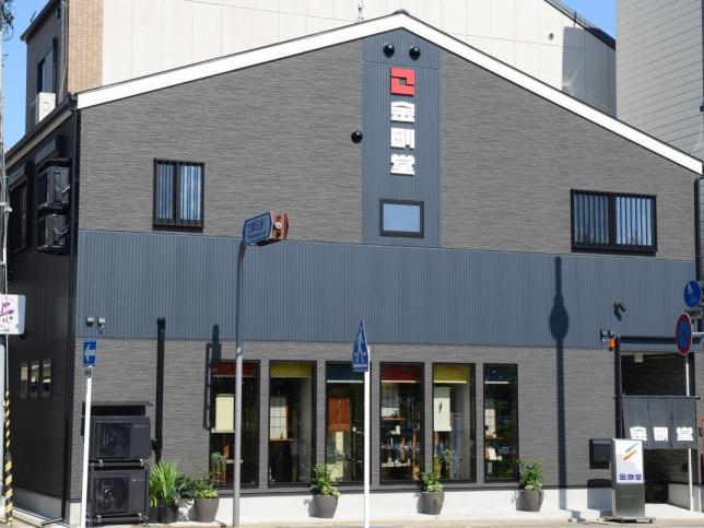 金剛堂_京都店_外観-1