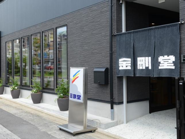 金剛堂_京都店_外観-2