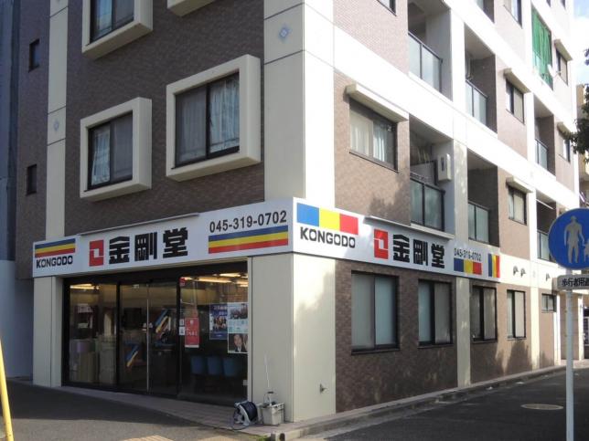 金剛堂_横浜店_外観-1