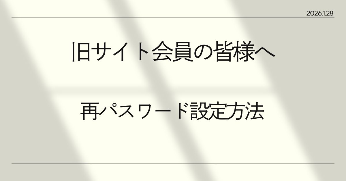 ≪旧サイト会員の皆様へ 再パスワード設定方法≫