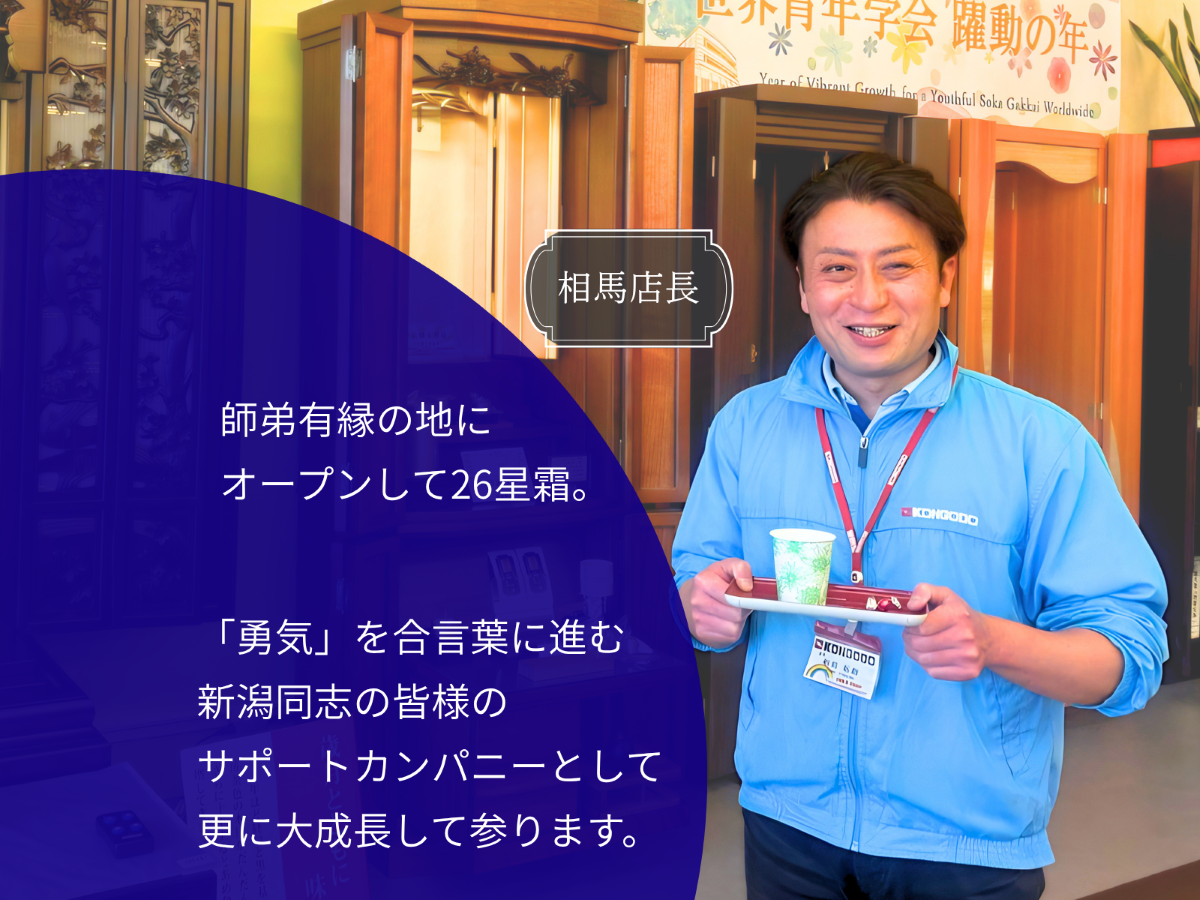 金剛堂_新潟店_店長