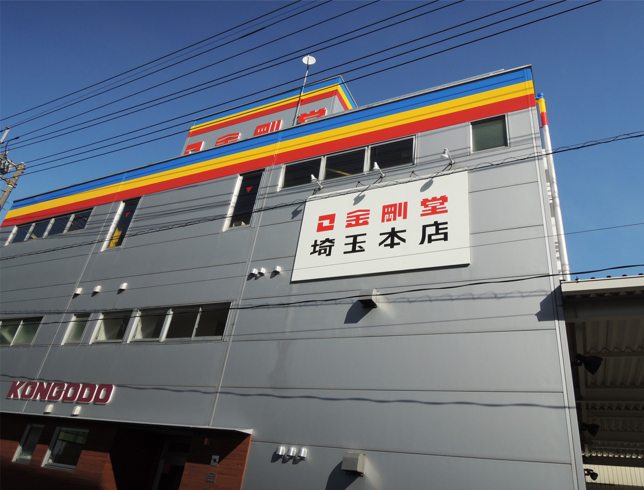 金剛堂_埼玉店_外観-1