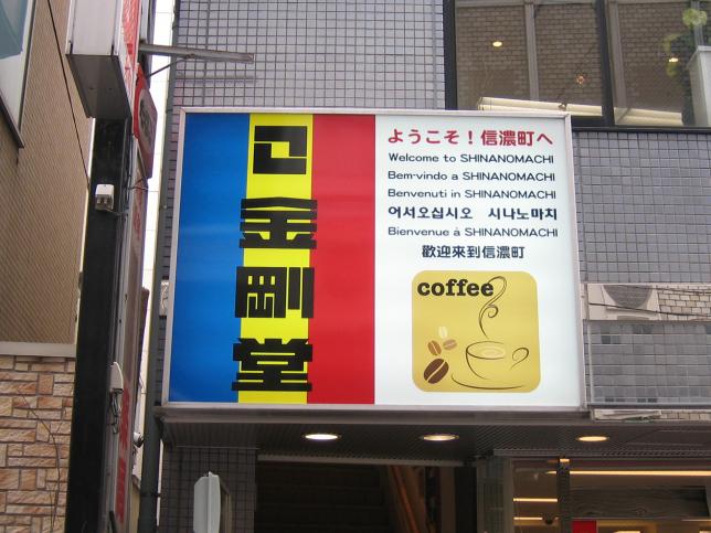 金剛堂_信濃町店_外観-2