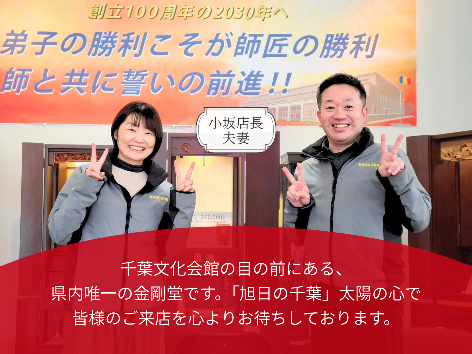 金剛堂_千葉店_店長