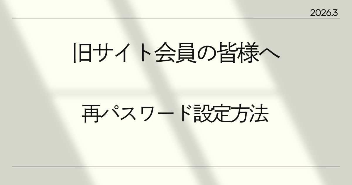 ≪旧サイト会員の皆様へ 再パスワード設定方法≫