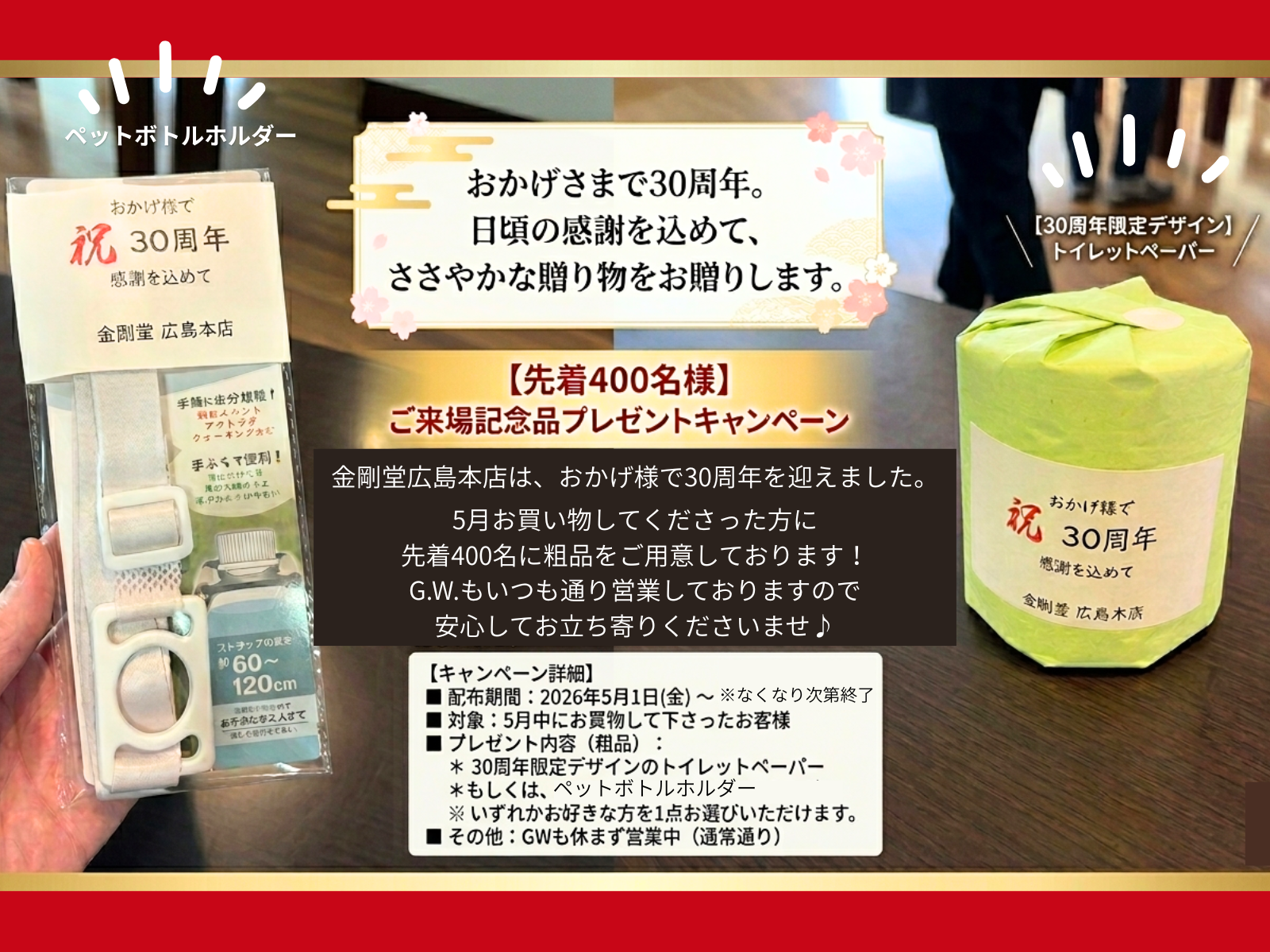 金剛堂広島本店_30周年記念キャンペーン実施中！