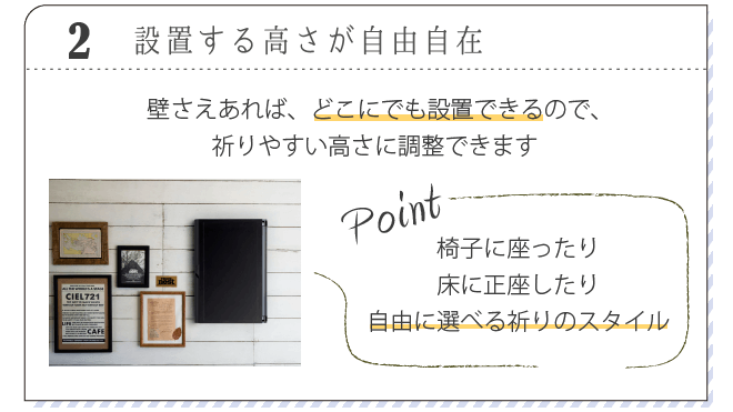 椅子に座ったり、床に正座したり、祈りやすい高さに調整できます。