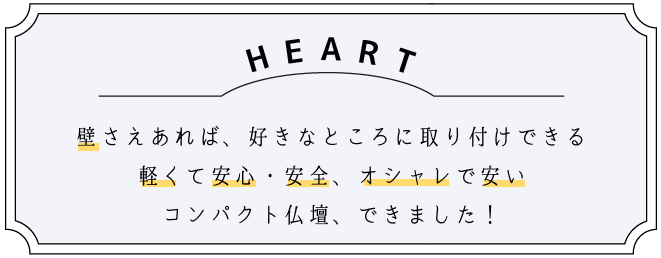 創価学会用 壁掛け 壁固定仏壇 HEART壁さえあれば、好きなところに取り付けできる、軽くて安心・安全、オシャレで安いコンパクト仏壇、できました!