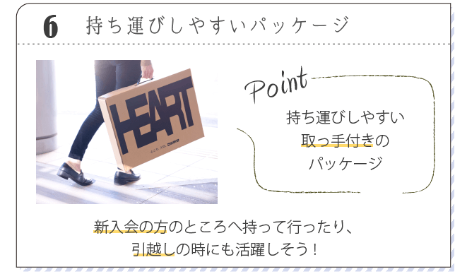 持ち運びしやすいパッケージ。新入会の方のところへ持っていったり、引越しの時にも活躍しそう