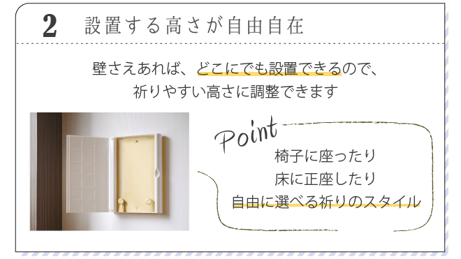 椅子に座ったり、床に正座したり、祈りやすい高さに調整できます。