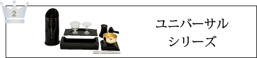 ユニバーサルシリーズ
