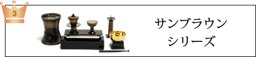 サンブラウンシリーズ