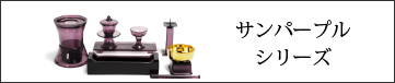 サンパープルシリーズ