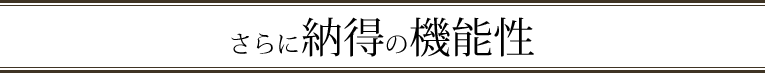 さらに納得の機能性