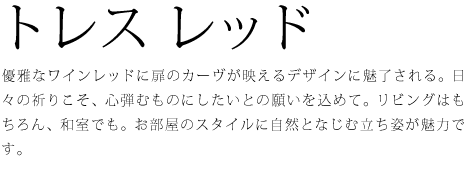 優雅なワインレッドに扉のカーヴが映えるデザインに魅了される。日々の祈りこそ、心弾むものにしたいとの願いを込めて。