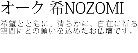 希望とともに。清らかに、自在に祈る空間にとの願いを込めたお仏壇です。