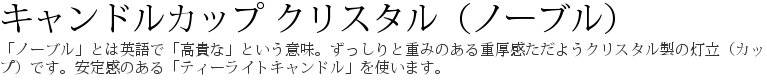 キャンドルカップ クリスタル(ノーブル)-「ノーブル」とは英語で「高貴な」という意味。ずっしりと重みのある重厚感ただようクリスタル製の灯立(カップ)です。安定感のある「ティーライトキャンドル」を使います。