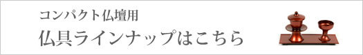 コンパクト仏壇 仏具ラインナップ