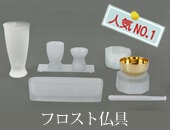 フロスト仏具