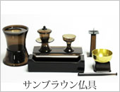 サンブラウン仏具