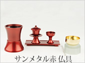サンメタル 黒 仏具
