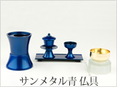 サンメタル 青 仏具