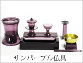サンパープル仏具