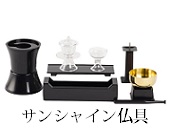 ユニバーサル仏具